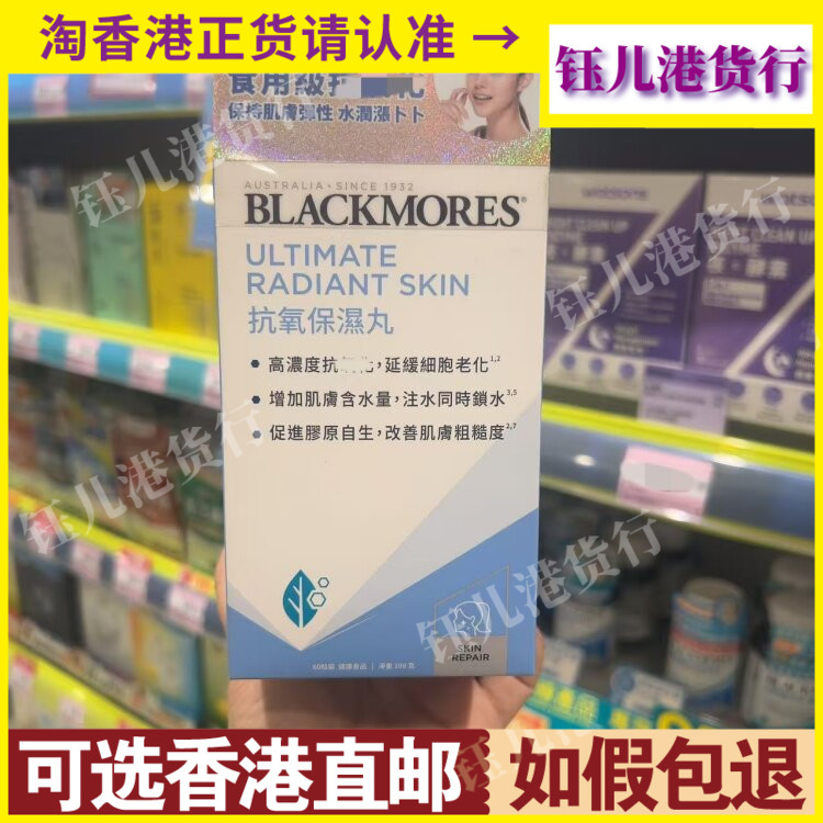 香港代购BLACKMORES澳佳宝抗氧保湿丸60粒重塑年轻水光肌保湿