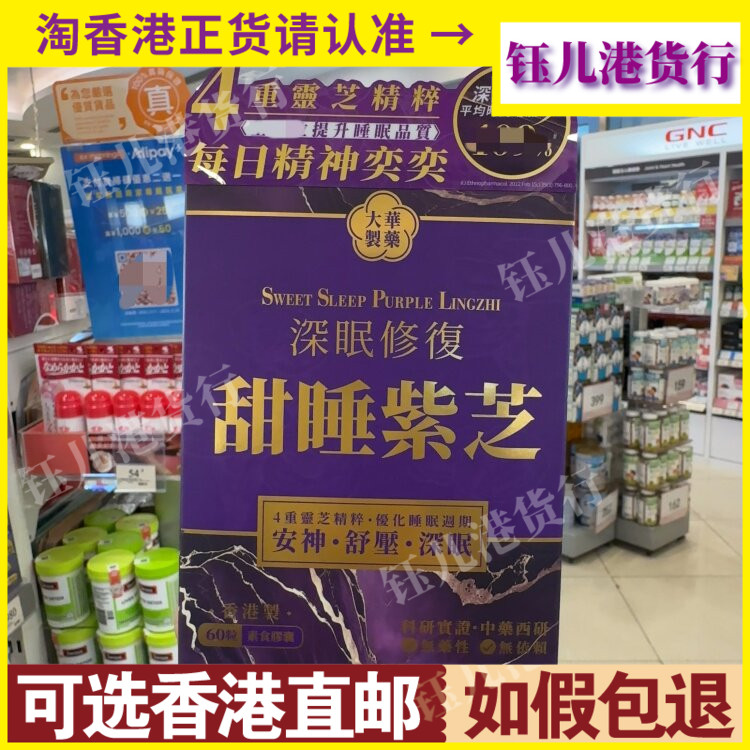 香港代购大华制药深眠修复甜睡紫芝60粒胶囊舒缓压力安神深睡眠
