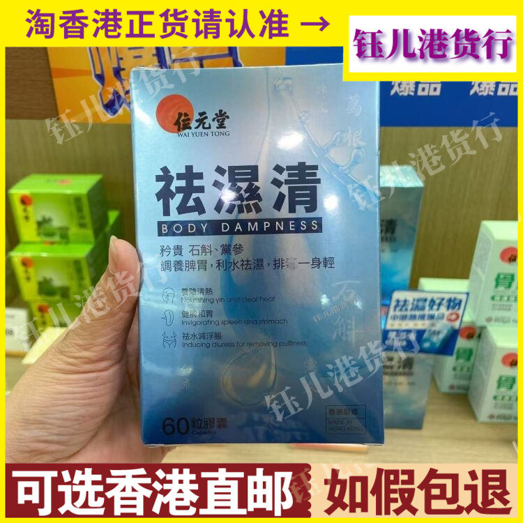 香港代购位元堂祛湿清60粒胶囊调养脾胃利水身体湿气