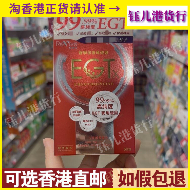 香港代购纽西兰Revive维再生医学级麦角硫因EGTx胶囊60粒皮肤健康