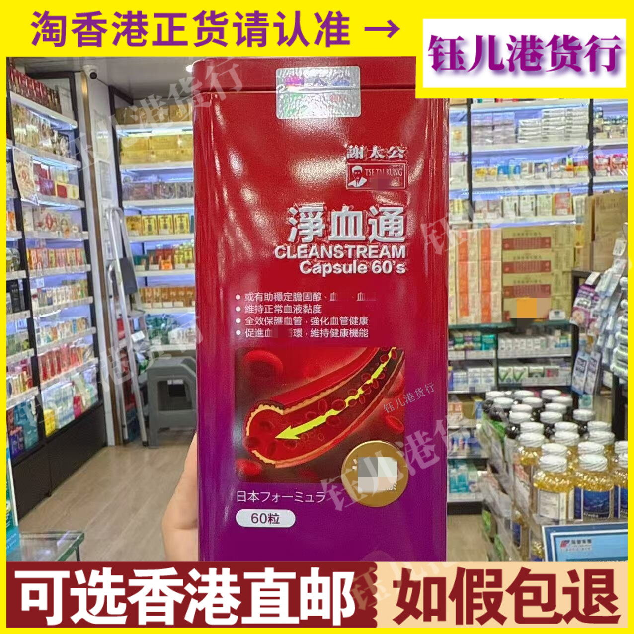 香港代购日本制造谢太公净血通60粒胶囊稳定胆固醇清除血管垃圾