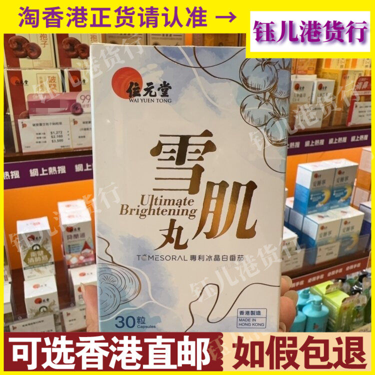 香港代购位元堂雪肌丸30粒胶囊抑制色斑形成提亮肌肤改善皮肤弹性