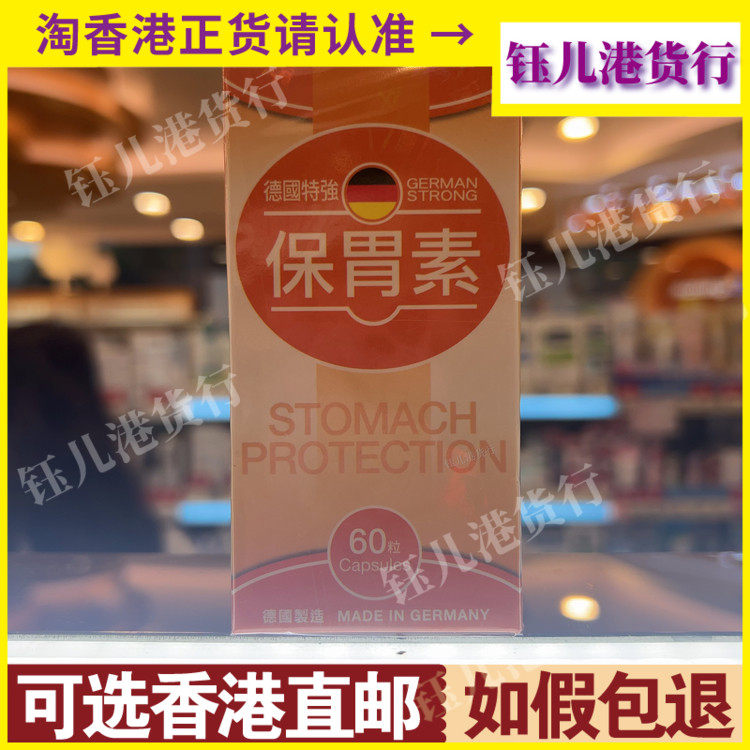 香港代购德国特强保胃素60粒胶囊改善胃壁健康强化肠胃系统