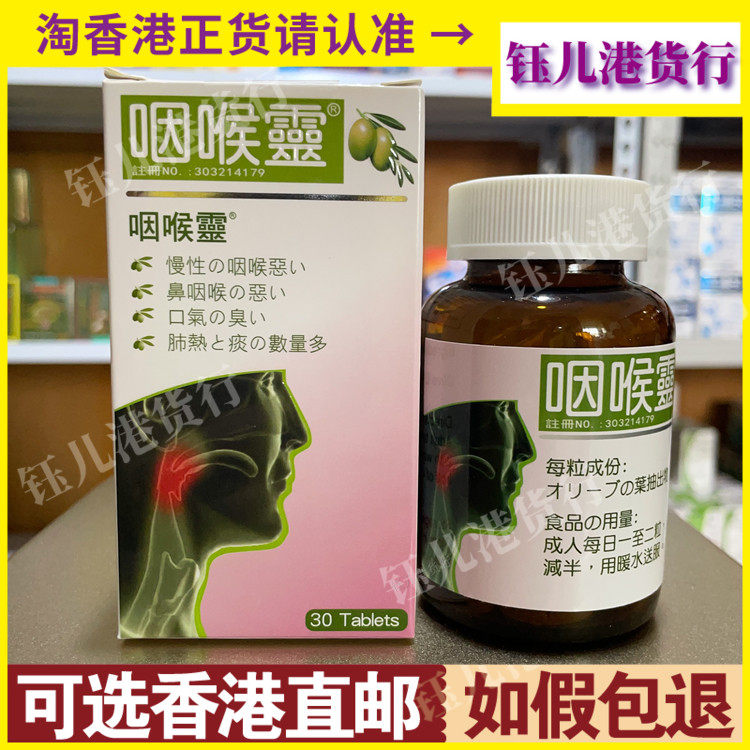 香港代购日本咽喉灵30粒缓解慢性咽喉不适改善咽喉肿痛