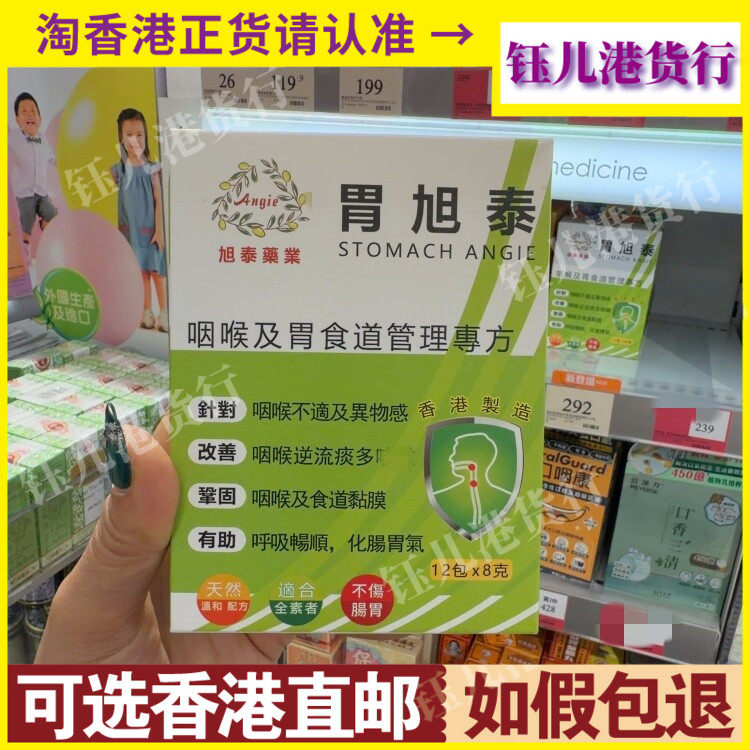 香港代购旭泰药业胃旭泰咽喉及胃食道管理专方8克X12包咽喉不适