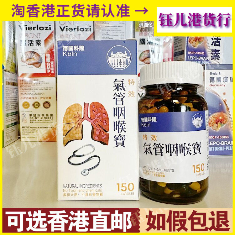 香港代购KOLN德国科隆气管咽喉宝150粒装天然草本儿童呼吸道保健