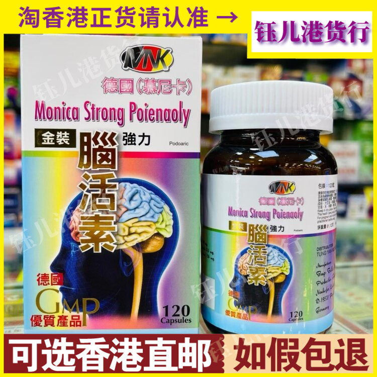 香港代购德国慕尼卡金装强力脑活素120粒胶囊舒缓脑压力局部疼痛