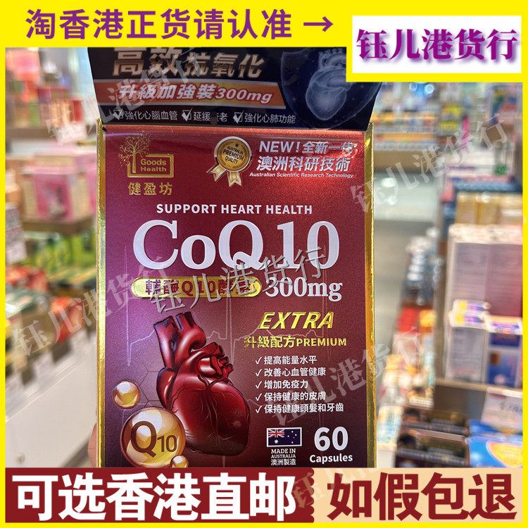 香港代购澳洲制造健盈坊辅酶Q10酵素300mg60粒胶囊改善心血管健康