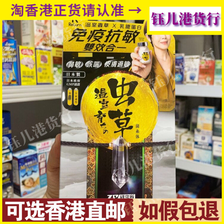 香港代购日本虫Return回本温室虫草菌丝体60粒胶囊免疫抗敏睡眠