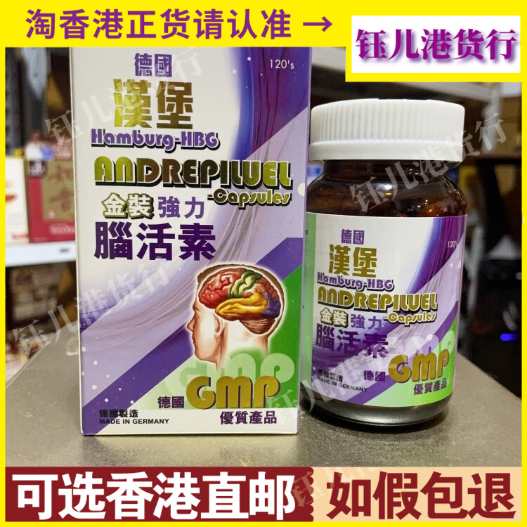 德国汉堡金装强力脑活素护脑记忆