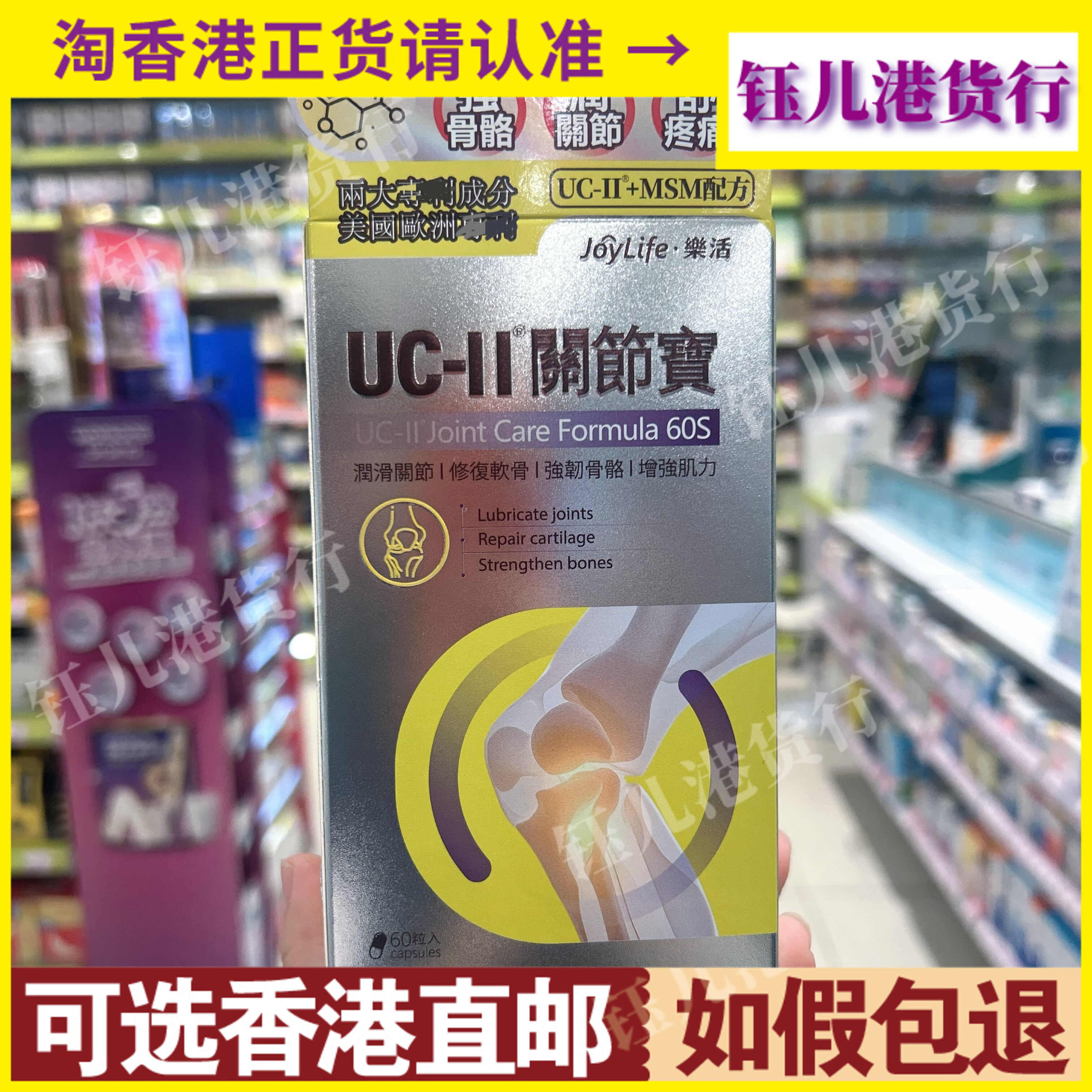 香港代购JoyLife乐活UC-II关节宝60粒胶囊润滑关节强韧骨骼增肌力