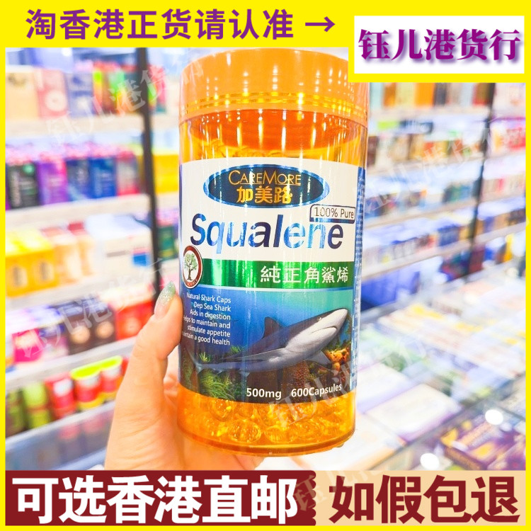 香港代购CAREMORE加美路100%纯正角鲨烯500mg600粒清理血管垃圾