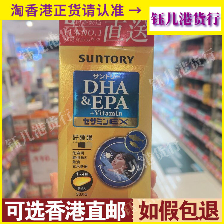 香港代购日本Suntory三得利鱼油(DHA&EPA)+芝麻明EX软胶囊120粒