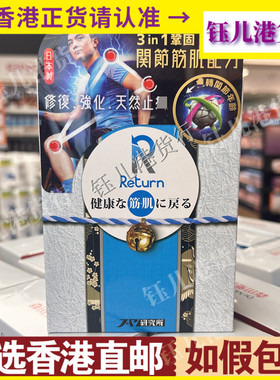 香港代购日本Return回本关节健筋肌配方240粒胶囊强化筋骨及肌肉