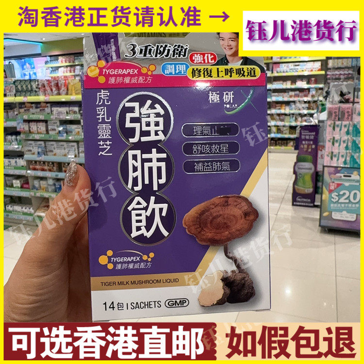 香港代购极研虎乳灵芝强肺饮14包补肺益气舒缓肺部不适