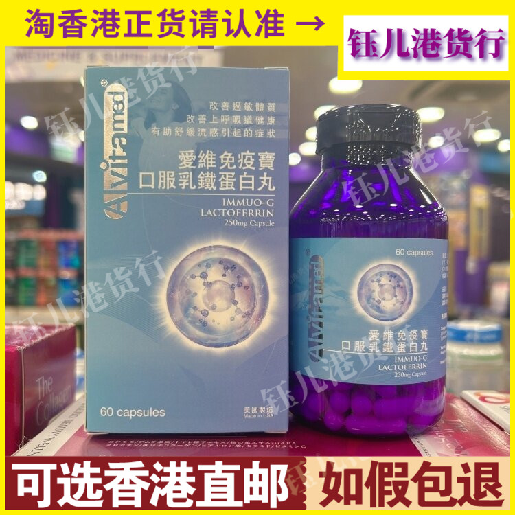 香港代购ALVitamed美国爱维免疫宝口服乳铁蛋白丸60粒免疫力