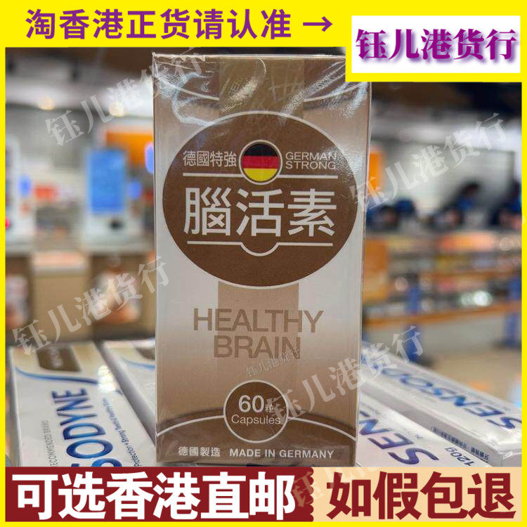 香港代购德国特强脑活素60粒胶囊中老年痴呆滋养大脑细胞强记忆