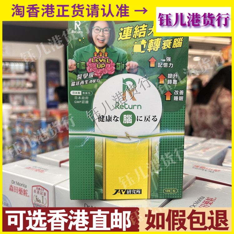 香港代购日本Return回本医学级脑活再生配方120粒胶囊脑活素