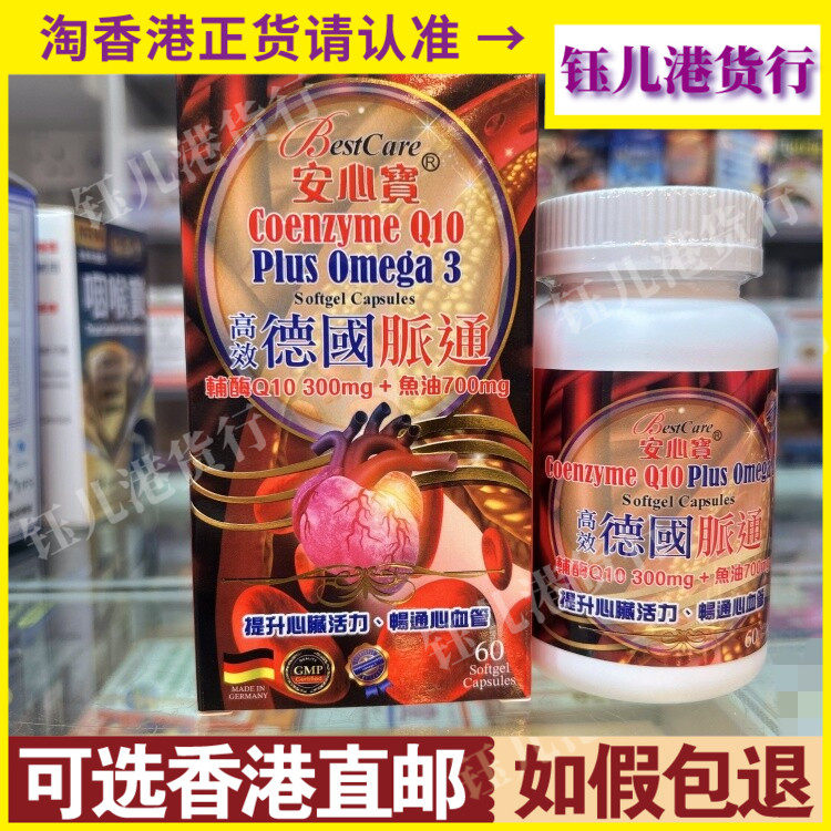 香港代购德国安心宝高效脉通60粒辅酶Q10+Plus ometa 3心血管