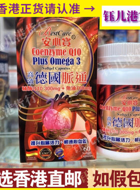 香港代购德国安心宝高效脉通60粒辅酶Q10+Plus ometa 3心血管