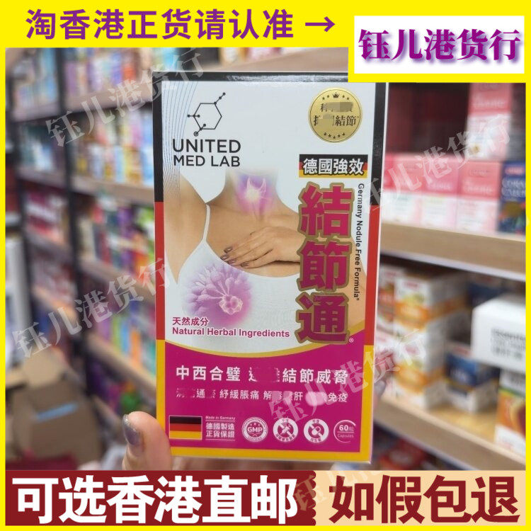 香港代购United Med Lab德国强效结节通60粒胶囊解郁舒痛