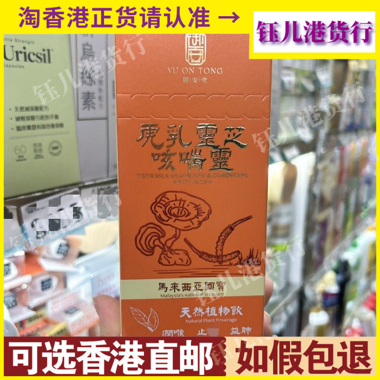 香港代购御安堂虎乳灵芝咳喘灵天然植物饮10包装滋润肺部