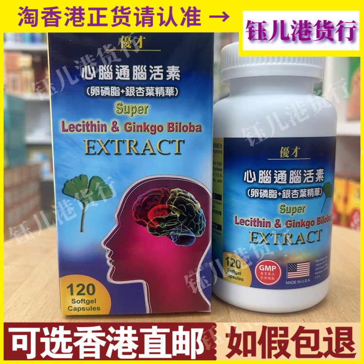 香港代购美国优才心脑通脑活素120粒装卵磷脂加银杏精华正品热销