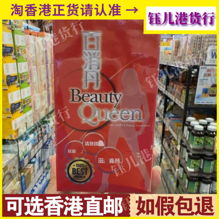 香港代购Beauty Queen百消丹150粒淡斑内服调理益气养血美容养颜