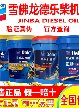 假一赔十雪佛龙柴机油金德乐15W-40/20W50K4长效柴油发动机机油K6