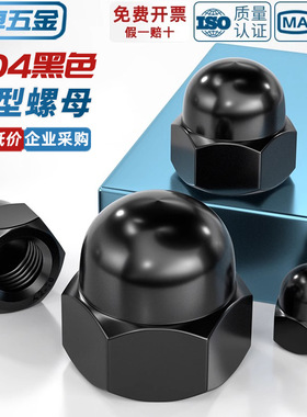黑色304不锈钢盖型螺母盖形装饰帽圆球头螺丝帽盖帽盖母MM3M4-M20