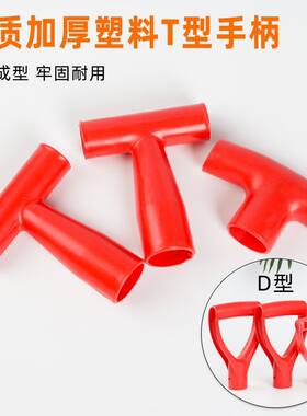 铁锹把拐子把D型防滑防护塑料铁锹把手柄手把加厚耐磨柔软T型农用
