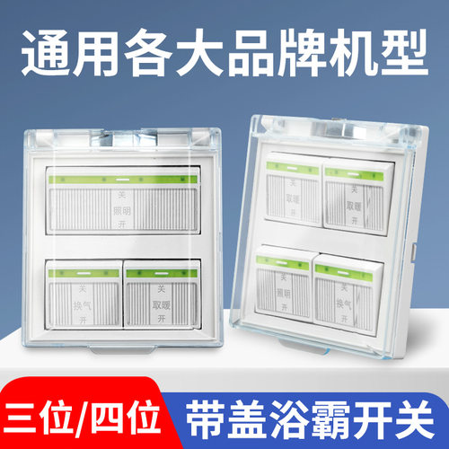家用灯暖浴霸开关四开卫生间4开浴室四合一带盖荧光86型防水面板