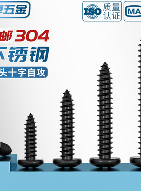 国标黑色304不锈钢十字圆头自攻螺丝钉盘头镀黑锌发黑MM2M3M4M5M6
