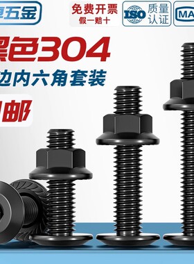 黑色304不锈钢平头倒边内六角螺丝螺母大全法兰螺帽斜边螺栓家具