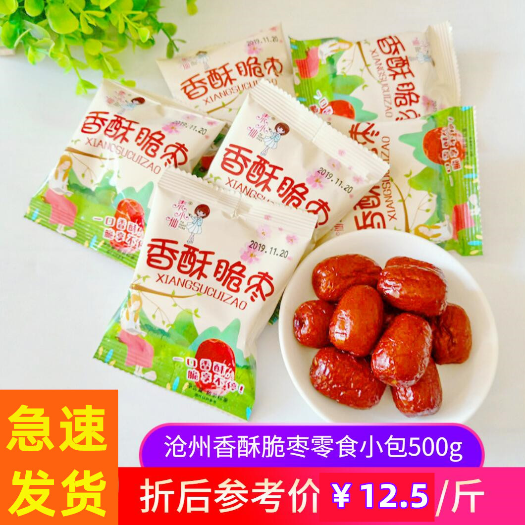 脆枣无核酥脆小包装500g整箱沧州香酥脆皮红枣空心烘干嘎嘣脆无壳