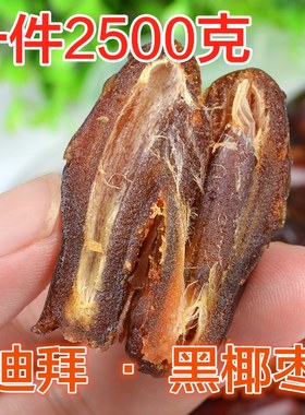 大椰枣迪拜阿联酋进口黑椰枣伊拉克新疆特产沙特黑色耶枣子零食
