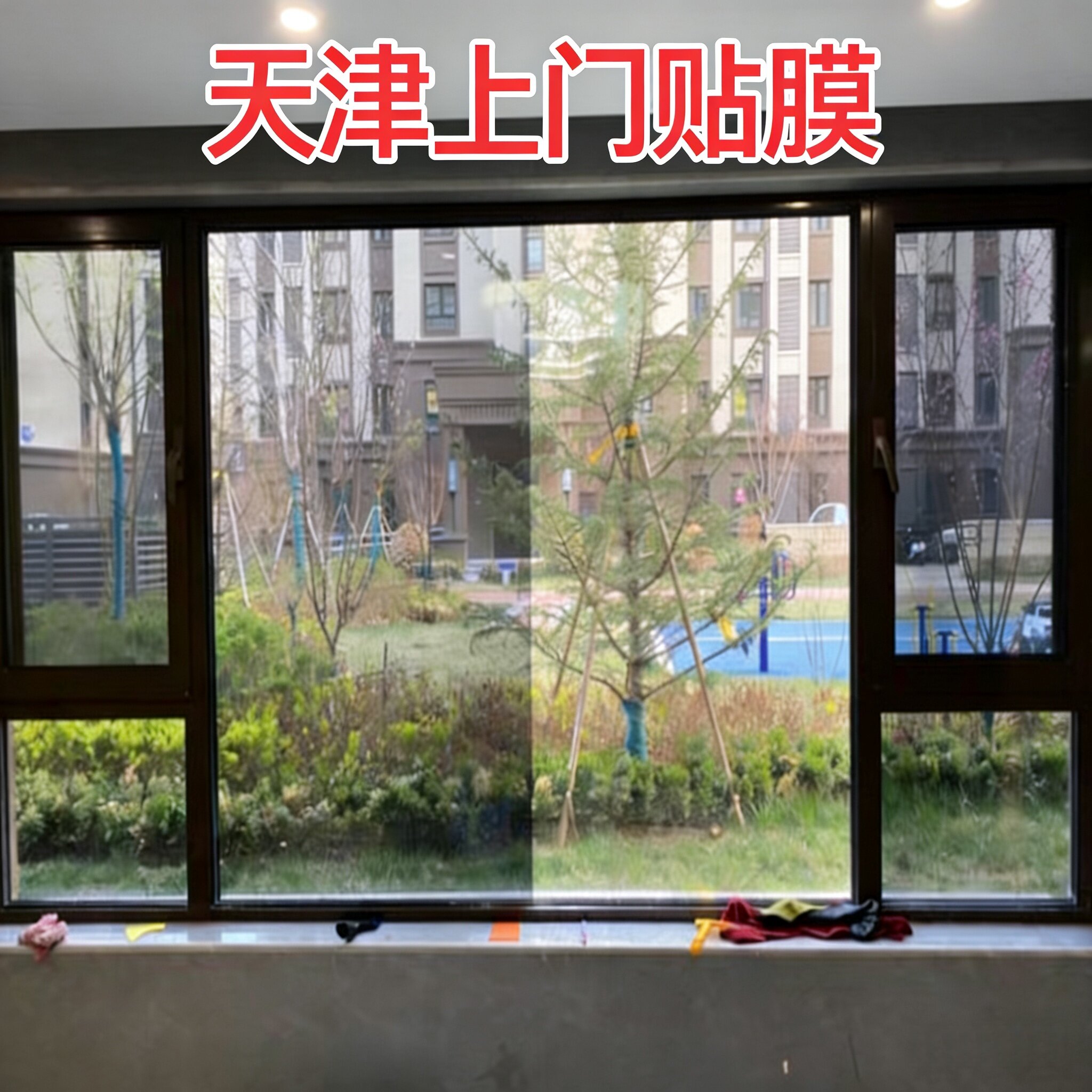 玻璃防晒隔热膜家用阳台窗户遮光贴膜单向透视隐私膜天津上门贴膜