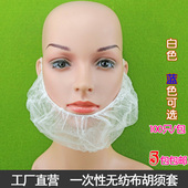 一次性胡须套无纺布胡须套胡子套兜罩须子用防尘透气100只装