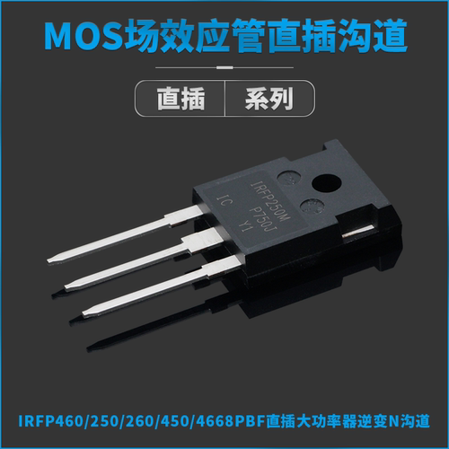 IRFP250/9240/2907/260/460/450/4468/3710/150MPBF/NPBF直插TO