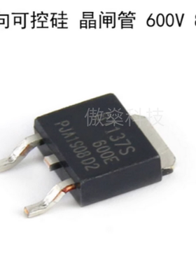 全新BT137S-600E 丝印137S6E 封装TO-252 8A 600V 双向可控硅