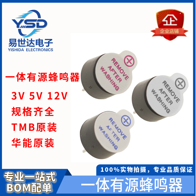 一体有源蜂鸣器TMB09A/TMB12A05/A03/A12 0955 12095 直流长声 5V