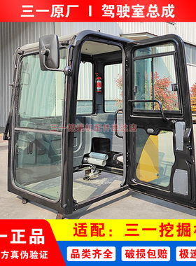 三一挖掘机原厂驾驶室总成55驾驶楼子60 65 75 115 235 365  215
