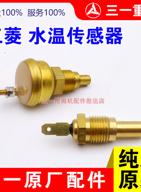 三菱水温传感器4D34 6D34 4M50 D06三一挖机245 265 215 225 235