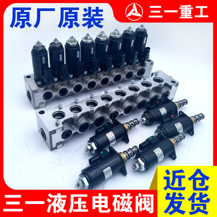 三一挖掘机215 235 285 365 385液压泵比例阀 电磁阀 切换阀 锁定