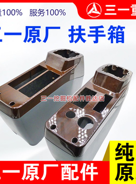 三一挖机 305 355 365 375 395 405 425 465 485 扶手箱盖子壳子