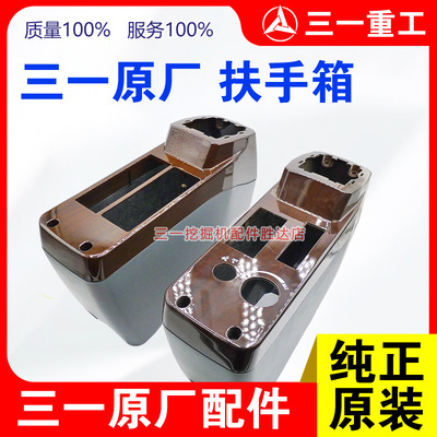 三一挖机扶手箱原厂正品