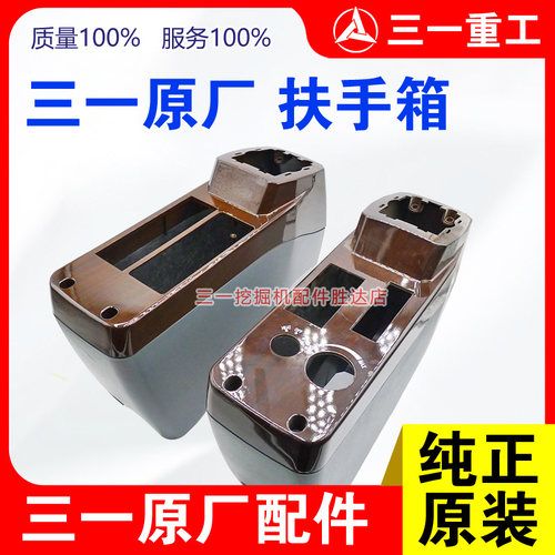 三一挖机扶手箱原厂正品
