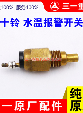 五十铃4JG1 4BG1水温报警开关传感器三一55 60 65 75挖机原厂配件
