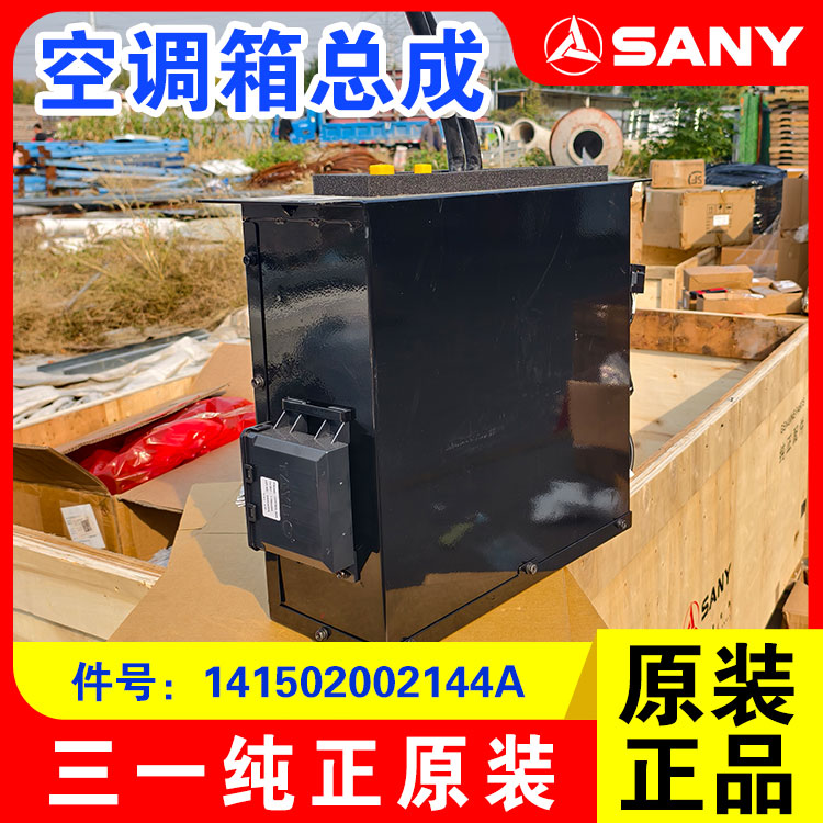 三一装载机原装空调箱总成