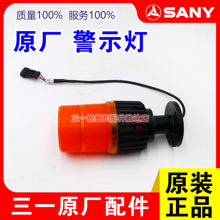 三一挖掘机原厂警示灯